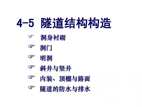 地下建筑结构(中国地质大学孙金山)4-4