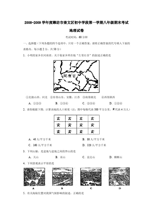 2008-2009学年潍坊奎文区初中学段第一学期八年级期末考试