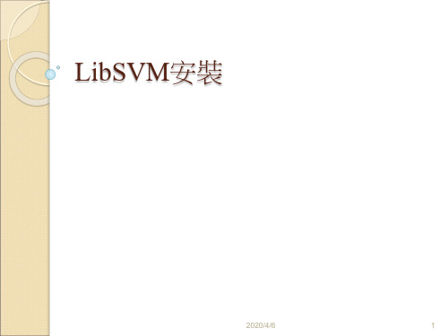 libsvm安装教学.ppt