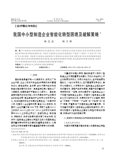 我国中小型制造企业智能化转型困境及破解策略