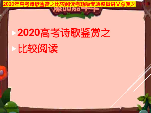 2020年 高考诗歌鉴赏之比较阅读考题版专项模拟讲义总复习