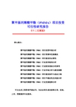 2011年聚甲基丙烯酸甲酯(PMMA)项目投资可行性研究报告
