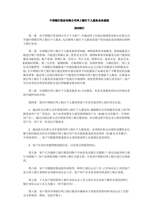 某银行股份有限公司网上银行个人服务业务规则(中文版)doc