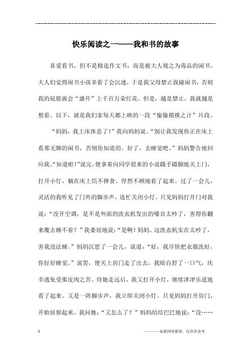 快乐阅读之一——我和书的故事_三年级作文