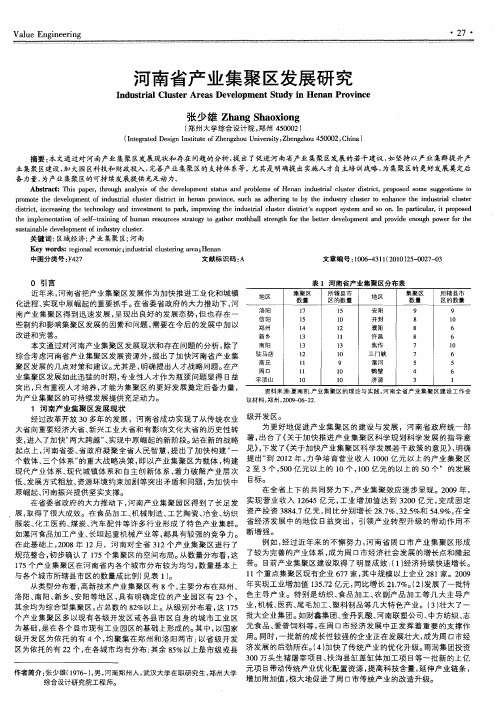 河南省产业集聚区发展研究