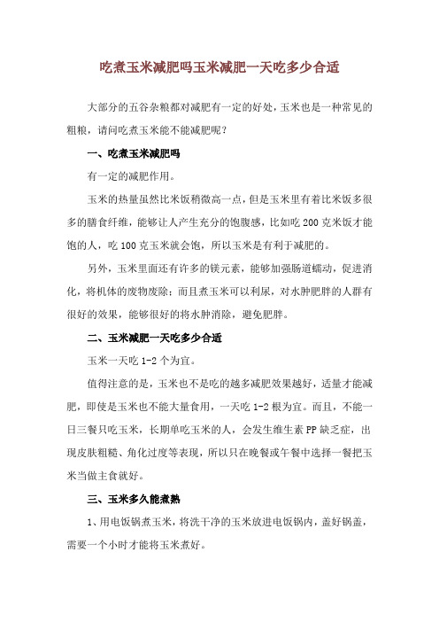 吃煮玉米减肥吗 玉米减肥一天吃多少合适