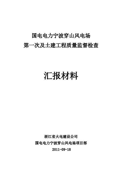 第一次质检汇报材料