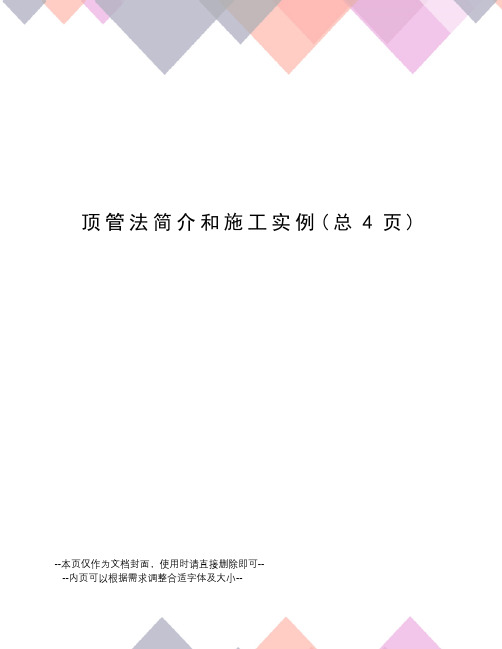 顶管法简介和施工实例