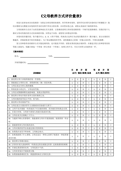 父母教养方式测评量表及评分方式