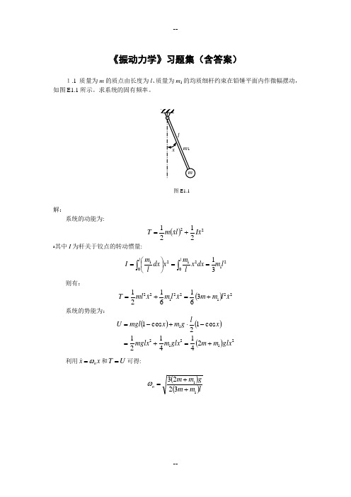 《振动力学》习题集(含答案)