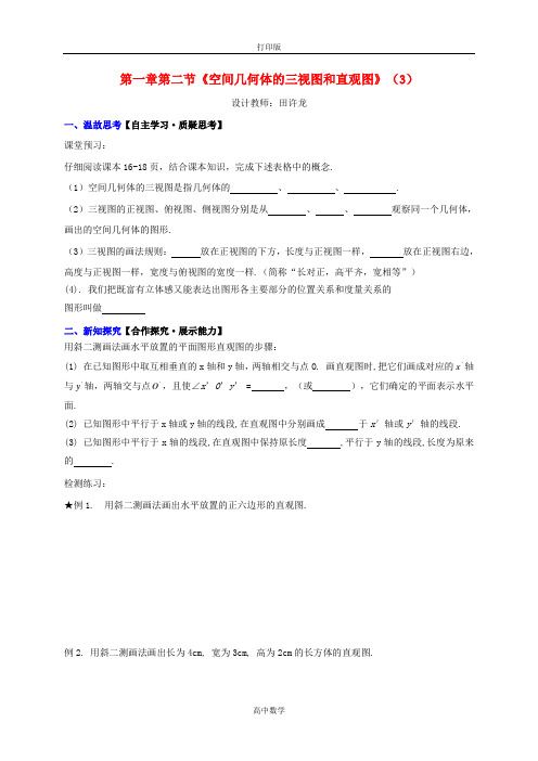 人教版数学高一-高中数学必修2导学案 1.2空间几何体的三视图(3)