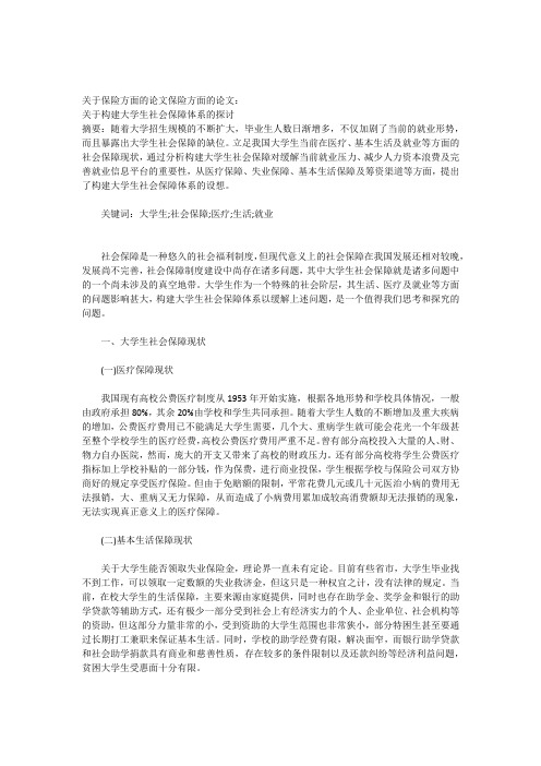 关于保险方面的论文保险方面的论文关于构建大学生社会保障体系的探讨