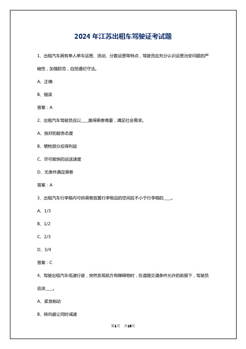 2024年江苏出租车驾驶证考试题