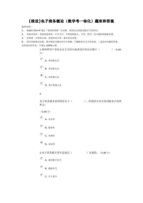 (统设)电子商务(教学考一体化)题库和答案讲解资料