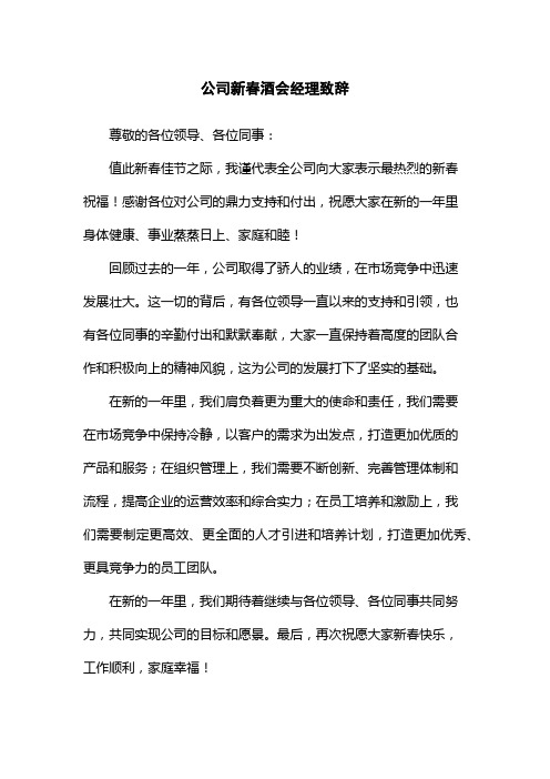 公司新春酒会经理致辞