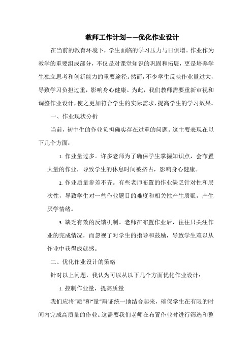 教师工作计划——优化作业设计