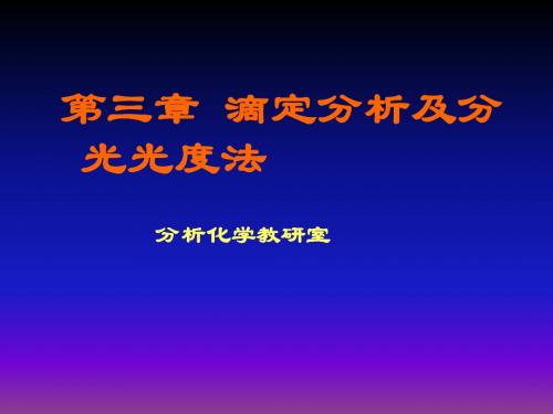 3 滴定分析及分光光度法