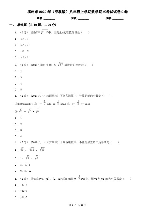 福州市2020年(春秋版)八年级上学期数学期末考试试卷C卷
