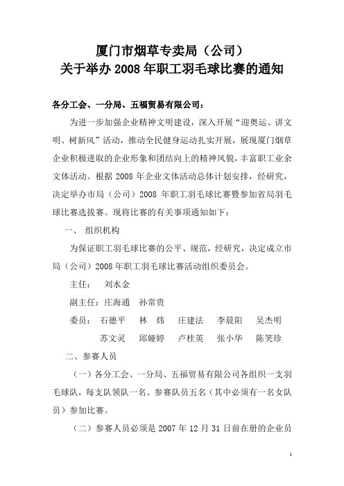 举办羽毛球比赛通知