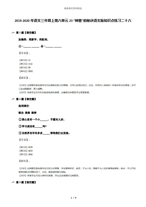 2019-2020年语文三年级上第六单元23 “神童”的秘诀语文版知识点练习二十六