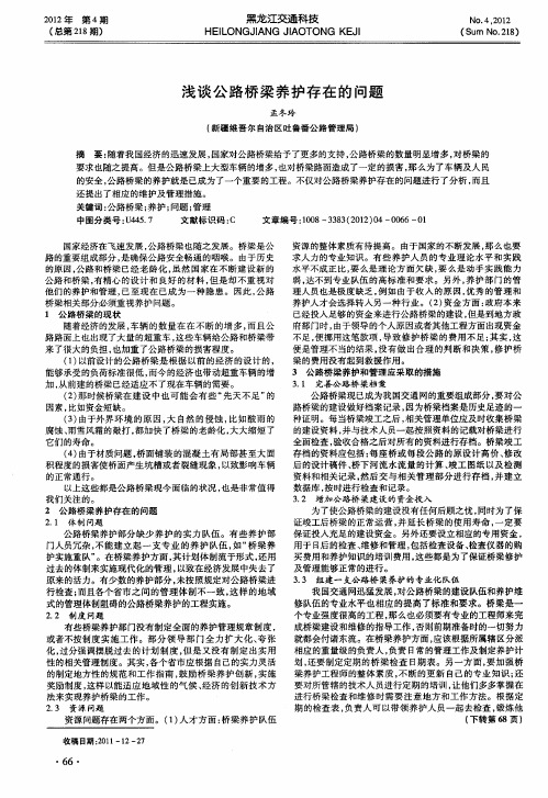 浅谈公路桥梁养护存在的问题