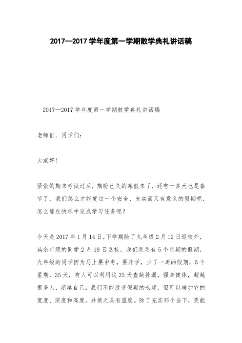 2017—2017学年度第一学期散学典礼讲话稿