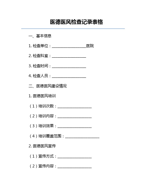 医德医风检查记录表格