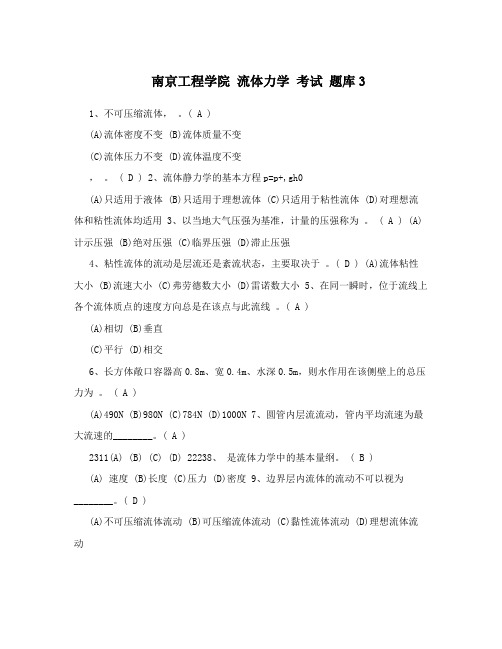 南京工程学院流体力学考试题库3