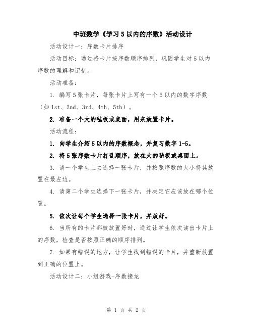 中班数学《学习5以内的序数》活动设计