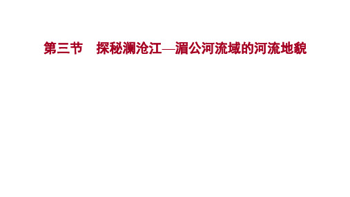 探秘澜沧江湄公河流域的河流地貌课件