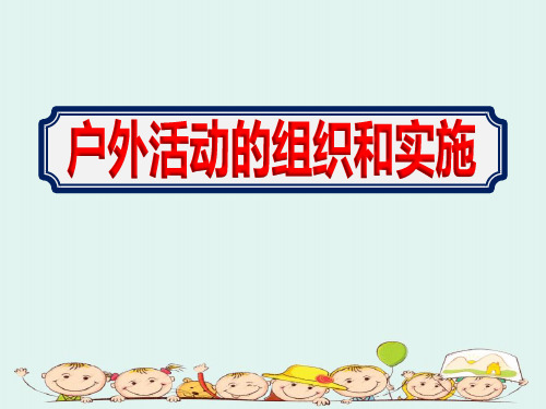 幼儿园教师开展《户外活动的组织和实施》培训课件