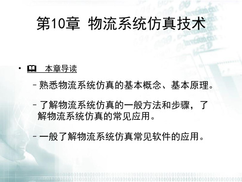 物流工程第10章物流系统仿真技术