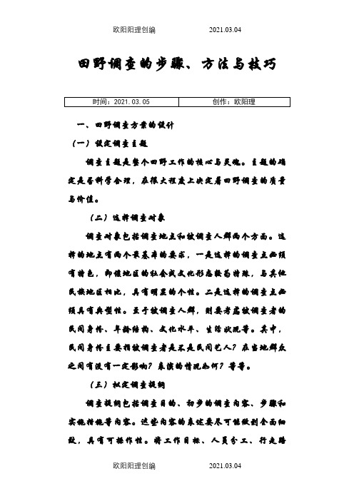 田野调查的步骤、方法与技巧之欧阳理创编