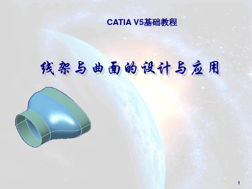 CATIA V5基础教程 第2版教学课件项目4 线架与曲面的设计与应用