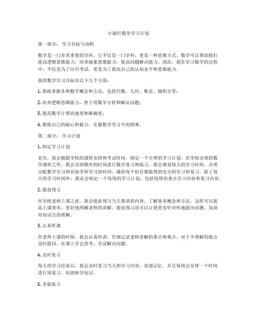 小康轩数学学习计划