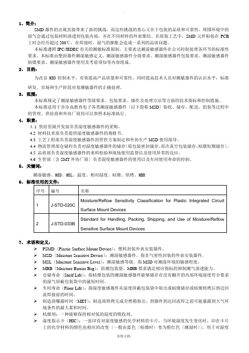 MSD(湿敏器件防护)控制技术规范