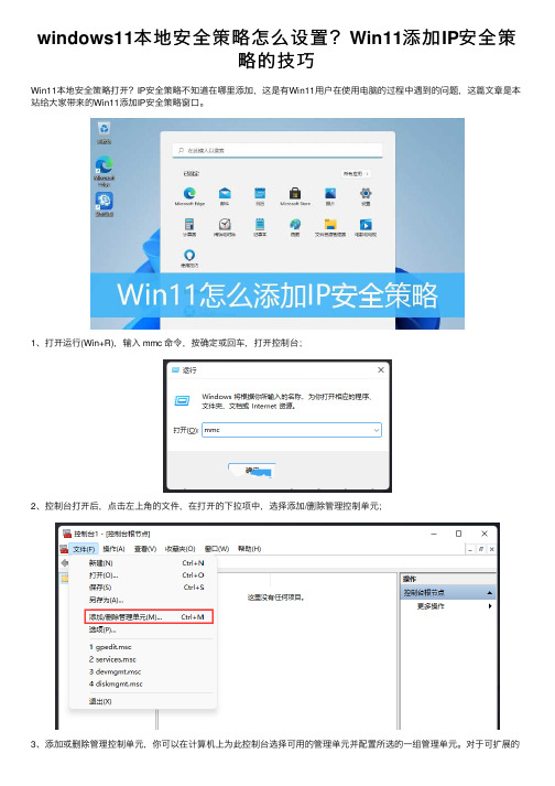 windows11本地安全策略怎么设置？Win11添加IP安全策略的技巧