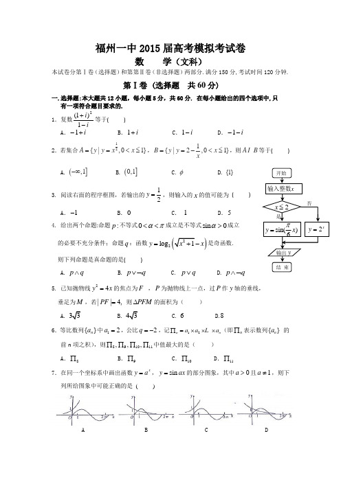 福建省福州一中2015届高三5月质量检测试卷数学(文) Word版含答案