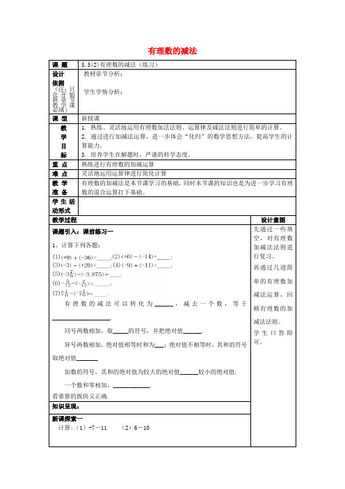 2017春六年级数学下册 5.5 有理数的减法(2)教案 沪教版五四制