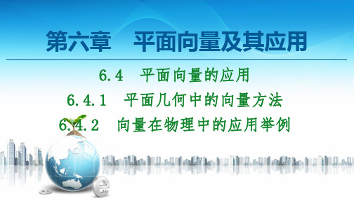 平面几何中的向量方法向量在物理中的应用举例【新教材】人教A版高中数学必修第二册优秀课件