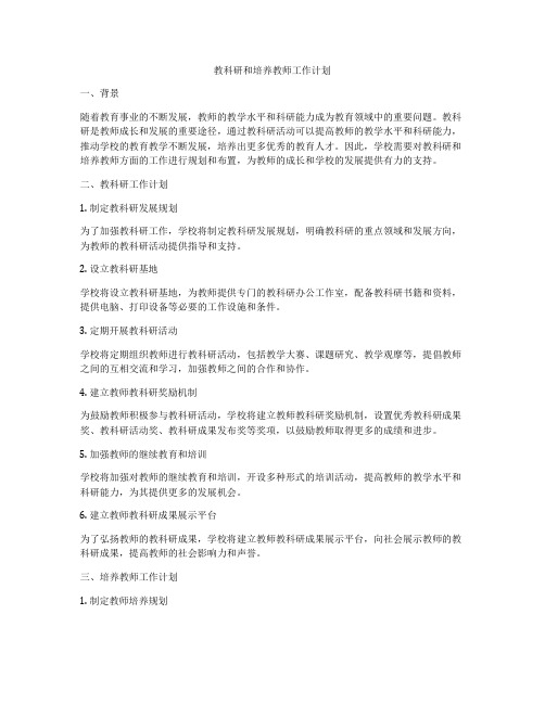 教科研和培养教师工作计划