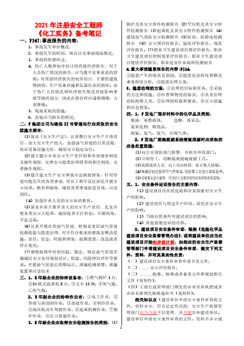 2021年注册安全工程师《化工实务》备考+笔记(教材页码标注)