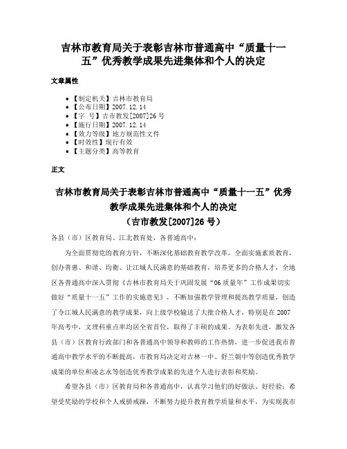 吉林市教育局关于表彰吉林市普通高中“质量十一五”优秀教学成果先进集体和个人的决定