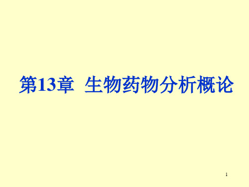 药物分析》生化药物分析ppt演示课件