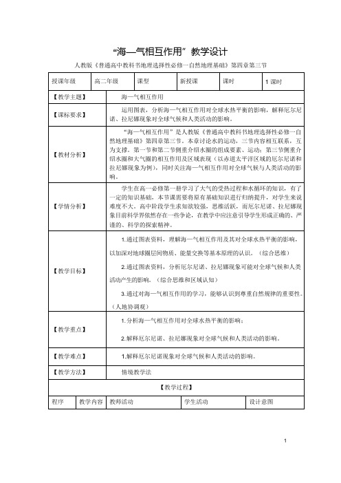 2022-2023学年人教版地理选择性必修第一册教案4-3 海-气相互作用 (6)