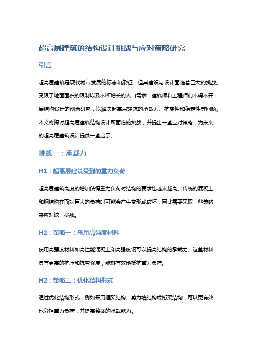 超高层建筑的结构设计挑战与应对策略研究