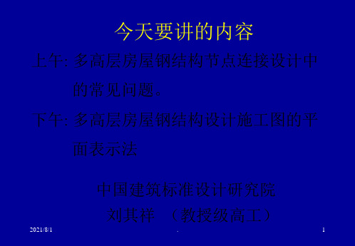 多高层房屋钢结构节点连接设计中的常见问题