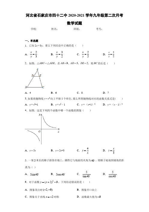 河北省石家庄市四十二中2020-2021学年九年级第二次月考数学试题