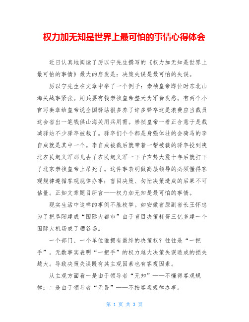 权力加无知是世界上最可怕的事情心得体会