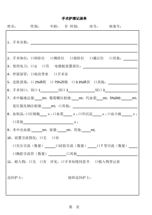 手术护理记录单-手术器械敷料登记单